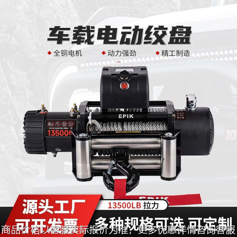 1213500磅汽车自救电动绞盘改装提升卷扬机车载小吊机电葫芦