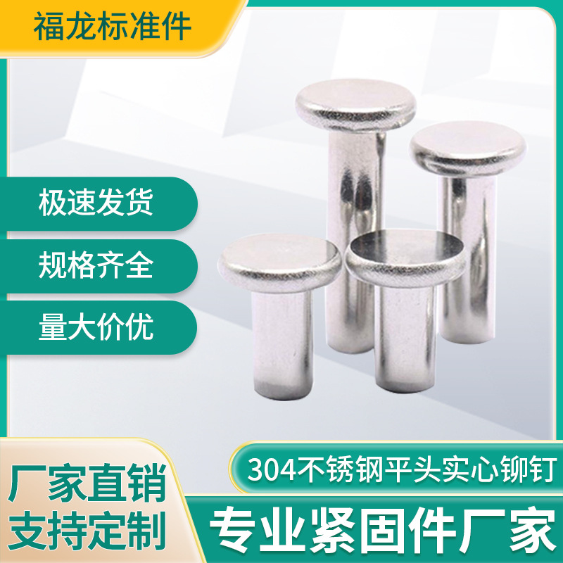 厂家供应304不锈钢平头铆钉GB109实心铆钉M2-M8不锈钢敲击钉批发