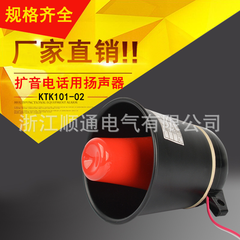 扩音电话用扬声器KTK101-02 扬声器喇叭 KTC102.3-1-02 预警喇叭