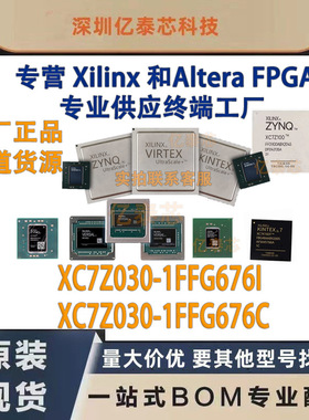 XC7Z030-1FFG676I /C  封装BGA676 原厂渠道货源 全新现货分销