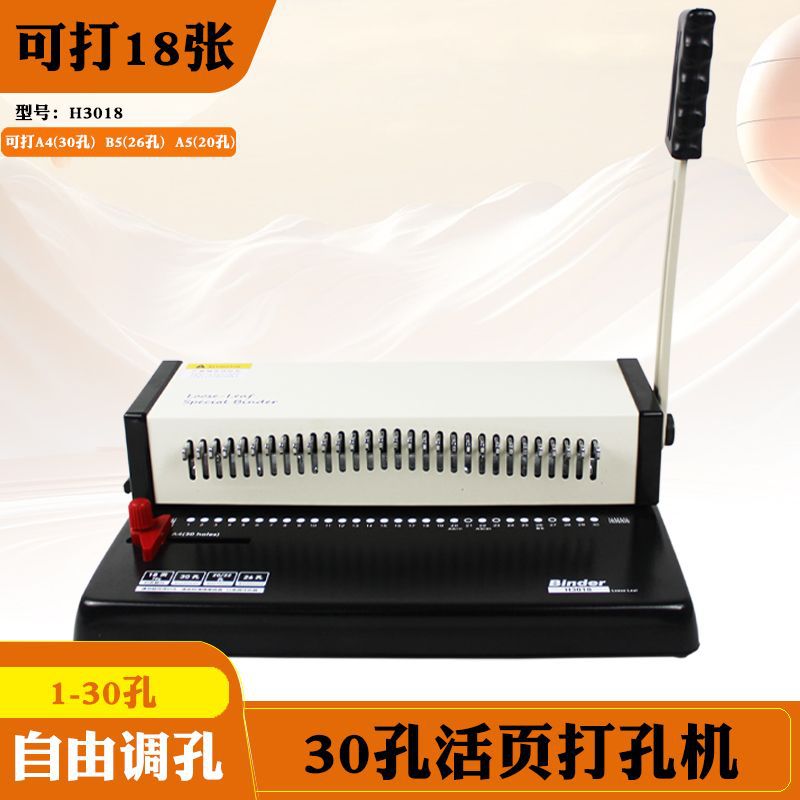 H3018全抽刀30孔打孔机B5 26孔5孔活页圈装订机20孔活页本册装订