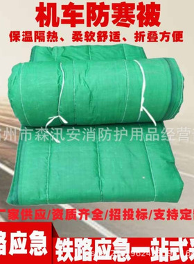 铁路机车防护用品保温被 DF4DF8 DF12 DF10F机车防寒被 机车被