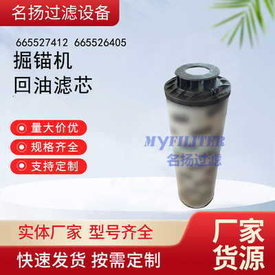 供应665527412掘锚机油箱次滤芯 掘锚机回油滤芯665526405