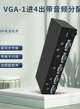 350MHZ VGA 分配器 一进四出 1x4  4口分屏器带音频 1920*1440