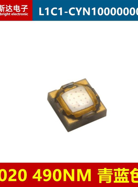 L1C1-CYN1000000000 2020大功率LED灯珠490NM青蓝色灯芯