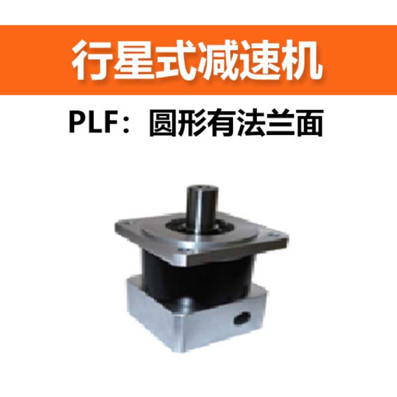 国产行星式减速机  减速比10单级  圆盘无法兰面 PLF80-10