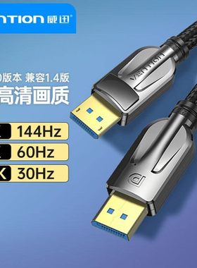 威迅DP2.0版10K30Hz 8K@60Hz4K@144Hz电脑显示器displayport 2.0