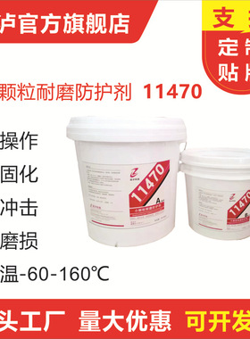 广东11470小颗粒耐磨防护剂11580耐磨防护剂11490福建耐高温