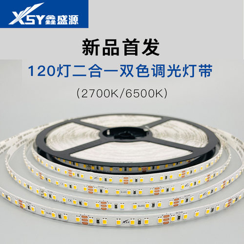 Led灯带120灯-2835-12v-8mm-二合一双色调光灯带灯带批发三灯一剪