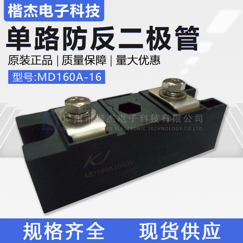 整流二极管模块 MD160A 1600V 光伏汇流箱用 单路 防反 MD160-16