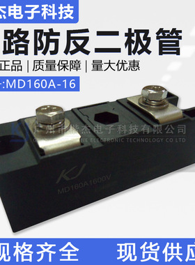整流二极管模块 MD160A 1600V 光伏汇流箱用 单路 防反 MD160-16