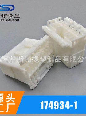 174934-1国产14孔白色护套 汽车线束连接器公母头174934