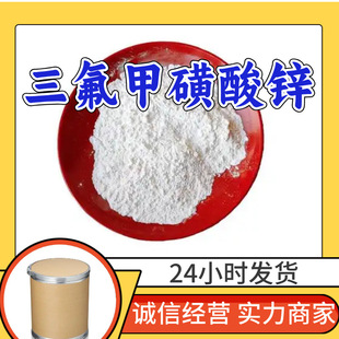 三氟甲磺酸锌 工厂直供工业级分析纯顾客是上帝实力商家江苏浙江