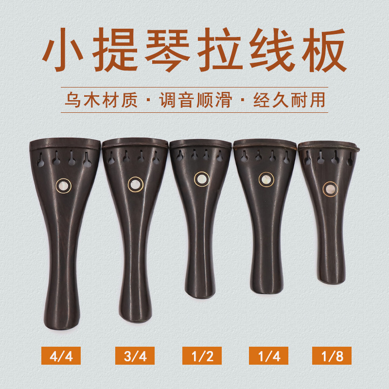 青歌PV11小提琴乌木拉弦板 厂家直销拉线板配尾绳配件1/2/3/4/4/8
