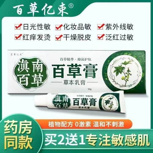 百草亿束滇南百草草本萃取乳膏皮肤瘙痒干痒止痒膏外用膏成人正品