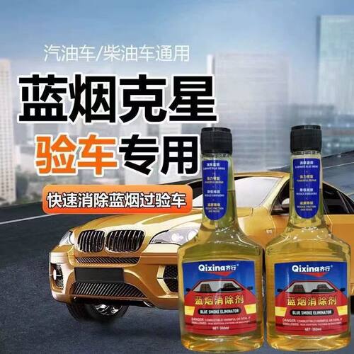 蓝烟消烟剂汽油柴油车消除蓝烟过年审验车尾气超标消烟剂去除蓝烟