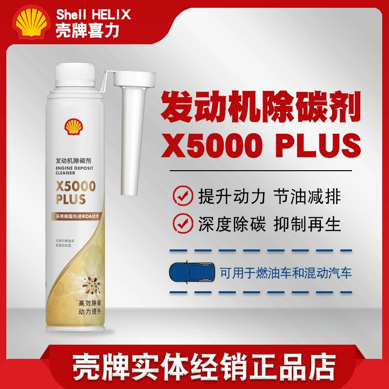 壳牌汽车发动机除碳剂X5000 PLUS燃油车混动车型燃油宝积碳清洗剂