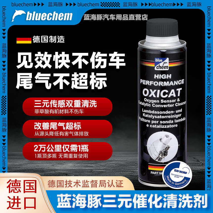 德国蓝海豚汽车三元崔化洗剂清洗剂催化氧传感器发动机积碳清洁剂
