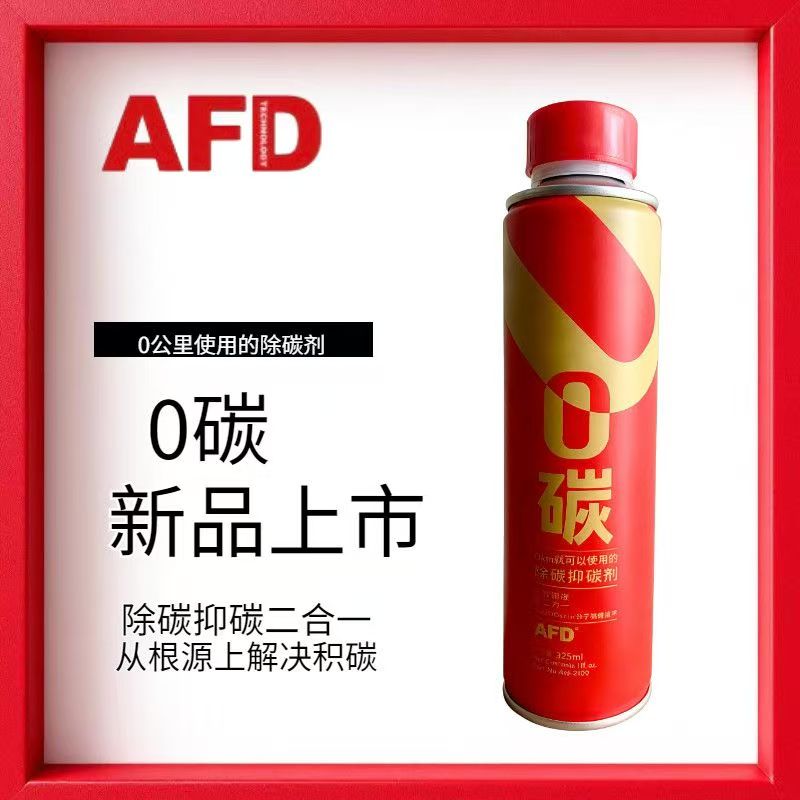 AFD TECHNOLOGIES汽油添加剂0碳燃油宝除碳剂清洗剂