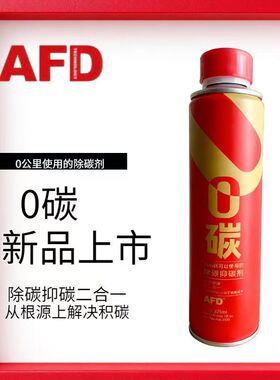 AFD TECHNOLOGIES汽油添加剂0碳燃油宝除碳剂清洗剂