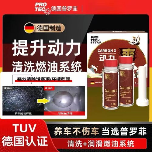 德国节油燃油宝普罗菲动力爽汽车燃油宝除积碳燃油添加剂