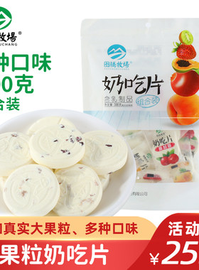 图腾牧场奶吃片内蒙古特产果粒大奶片蔓越莓奶贝休闲零食