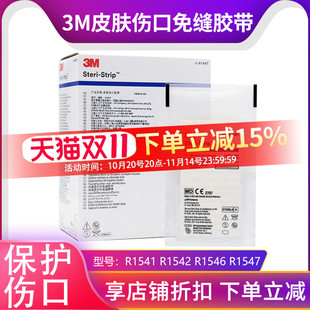 3M免缝胶带R1542皮肤伤口胶带拉合胶布儿童减张贴器R1547剖腹产