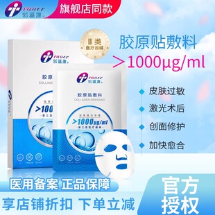 创福康浓度1000医用屏障修复胶原蛋白无菌敷料贴冷敷械字号非面膜