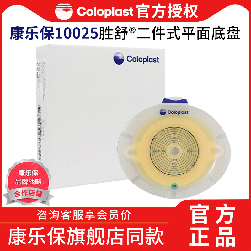 康乐保胜舒10025 二件式平面底盘加强型50mm 康乐保造口袋底盘