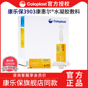 康乐保3903水凝胶敷料液体医用创伤伤口敷贴无菌压疮康惠尔清创胶