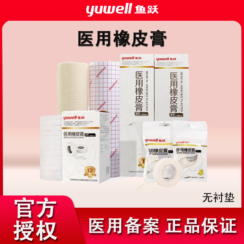 胶布卷鱼跃医用橡皮膏