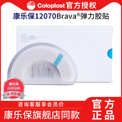 Brava康乐保12070弹力胶贴造口护理附件用品造口袋底盘加固条