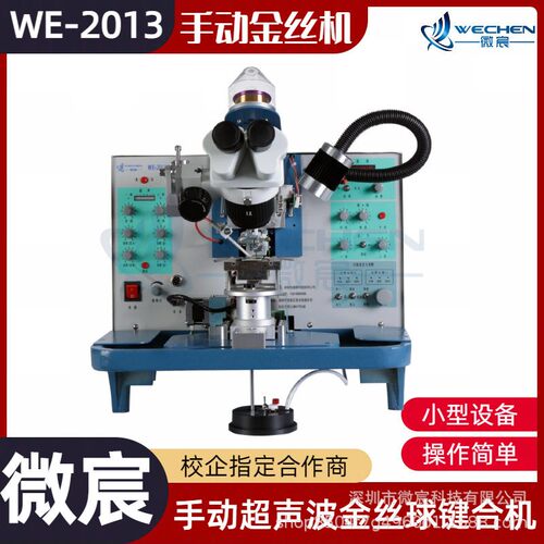 微宸 WE-2013超声波焊线机厂 焊接压力二通道35～180g 补球功能