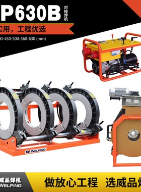 WP630B液压标配pe对接热熔机对焊机 大功率液晶屏水管热熔机厂家