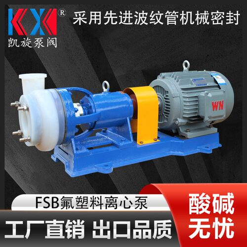 65FSB-32全氟离心泵厂家 盐酸泵选型 耐酸碱离心泵 泵阀