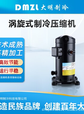浙江涡旋式制冷压缩机全封闭低温冷冻机DF13~DF29环保冷媒