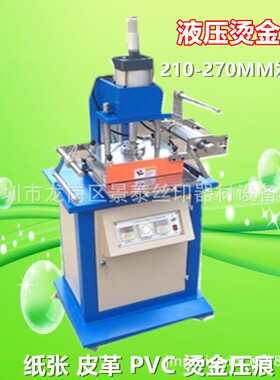 厂价供应PG-210型气动平面烫金机 皮革烫金机 烫金压痕设备