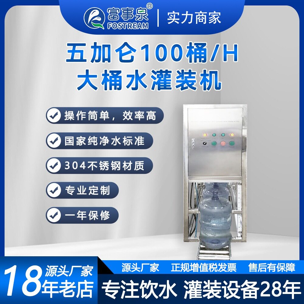广东江门富事泉牌100桶18.9升5大桶装纯净水矿泉水机水线自动