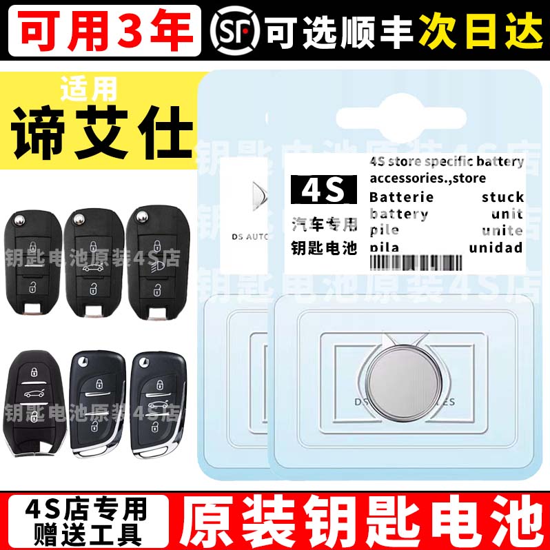 适用谛艾仕钥匙电池长安DS6/DS3/DS4S/DS7/DS9遥控器汽车钥匙电池