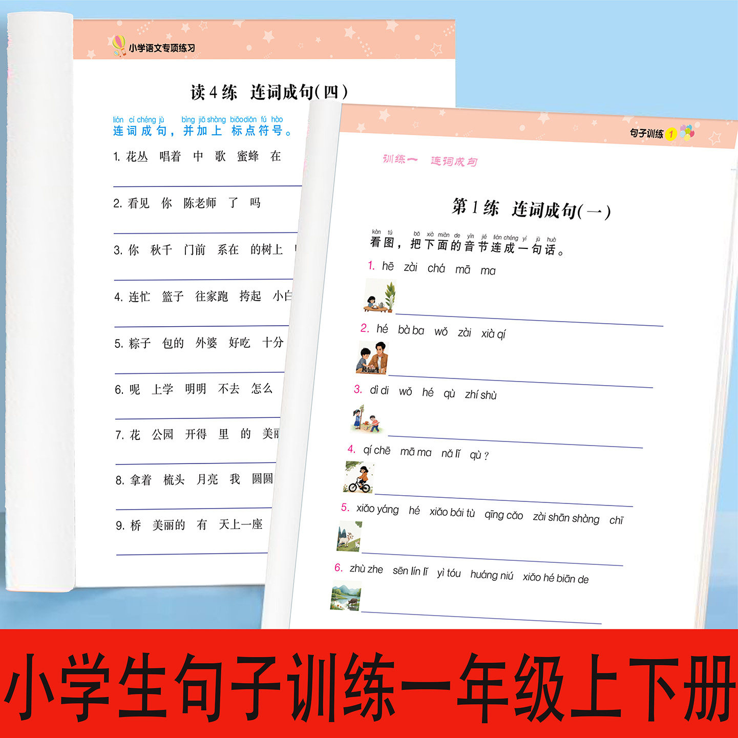小学语文专项练习一年级上册下册小学教辅