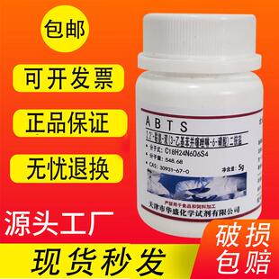 ABTS试剂 2,2-联氮双-3-乙基苯并噻唑啉-6-磺酸二铵 30931-67-0