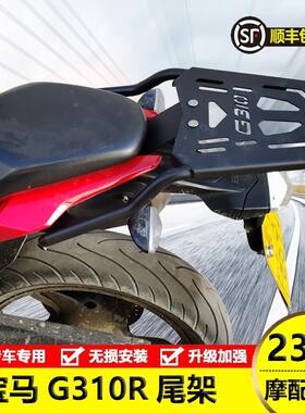适用机车BMWG310R尾架G310GS后货架改装不锈钢行李背箱支加厚