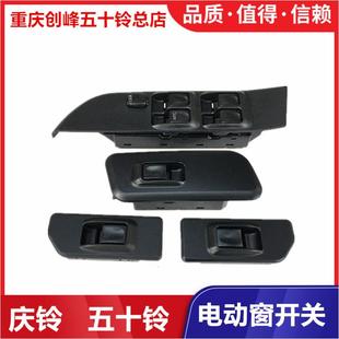 电动窗开关 五十铃 玻璃升降器开关 庆铃皮卡 车门开关 竞技者
