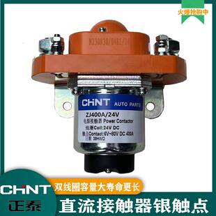 400A 正泰直流接触器12V ZJ200A 24V客车挖机装 大功率继电器 载机