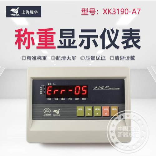 上海耀华XK3190-A7仪表电子秤地磅称重显示器中通申通快递专用秤