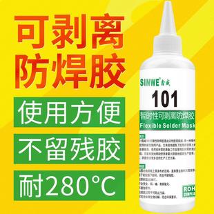 鑫威SW101电子防焊胶pcb可剥离阻焊胶耐高温可撕性拒焊膏耐280度