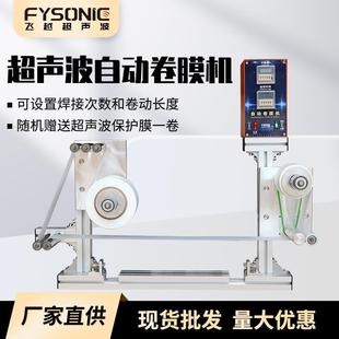焊伤保护膜电动膜 自卷动超声波膜机卷带机超音波接拉机防FYSONIC