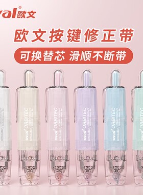 oval欧文按动式修正带学生用雾感高颜值涂改带可换替芯改正带笔式