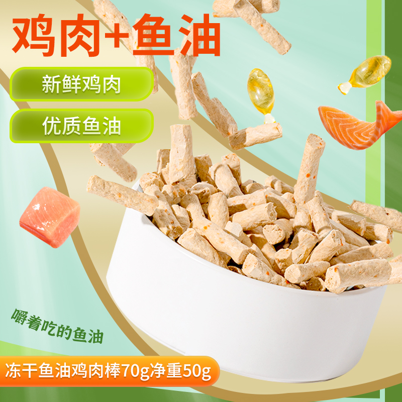 鱼油冻干棒猫咪美毛狗狗掉毛零食营D养发腮小肉干鸡肉棒宠物防掉