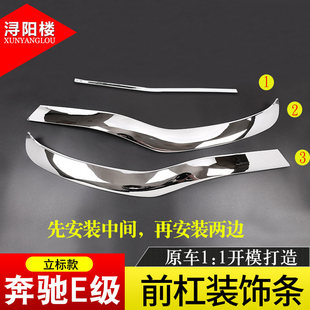 E300L前保险杠亮条饰条新E级前杠装 E200L 奔驰E级改装 饰 20c款